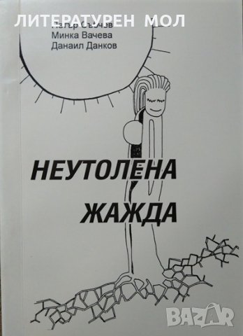 Неутолена жажда. Стихове. Петър Събчев, Минка Велева, Данаил Данков, 2004г.