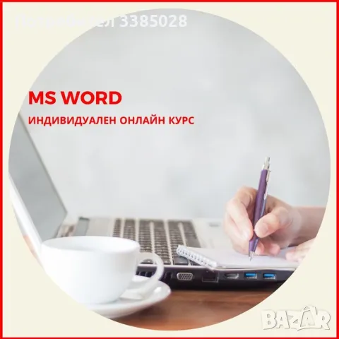 Онлайн обучение по MS Word - индивидуално онлайн, снимка 1