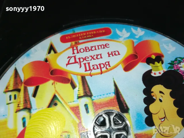 НОВИТЕ ДРЕХИ НА ЦАРЯ-ДВД 2312241630, снимка 10 - DVD филми - 48443459