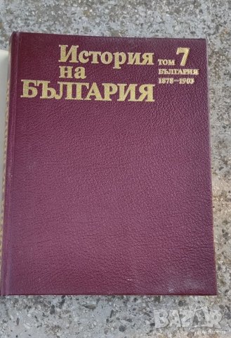 История на България , снимка 2 - Специализирана литература - 36992027