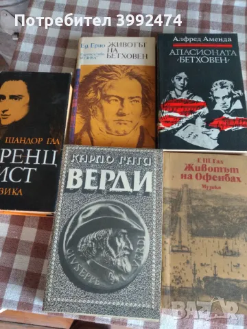 Биографични книги на бележити композитори