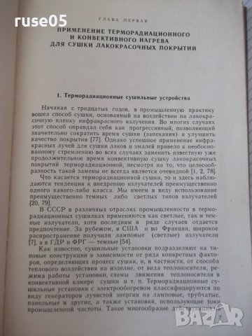 Книга"Терморадиац.и конвект.сушка лако...-Г.Рабинович"-172ст, снимка 4 - Специализирана литература - 37820145