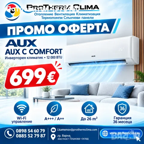 Инверторен климатик AUX C COMFORT