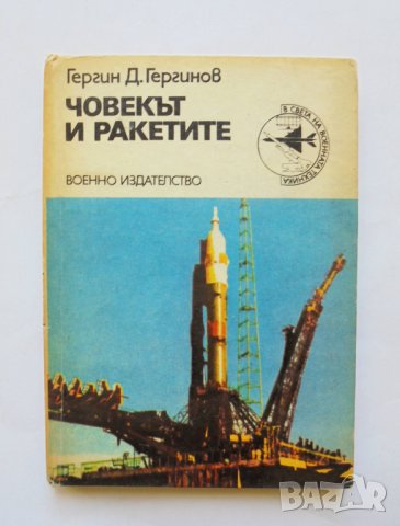 Книга Човекът и ракетите - Гергин Д. Гергинов 1979 г. В света на военната техника