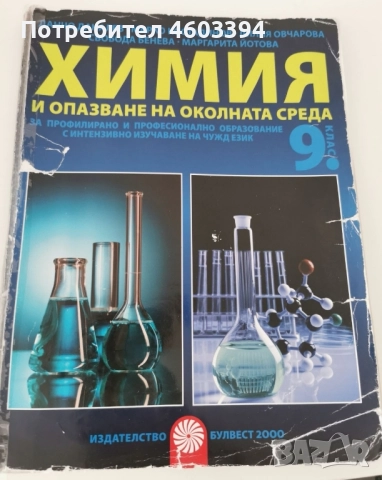Учебник по Химия за 9 клас, снимка 1