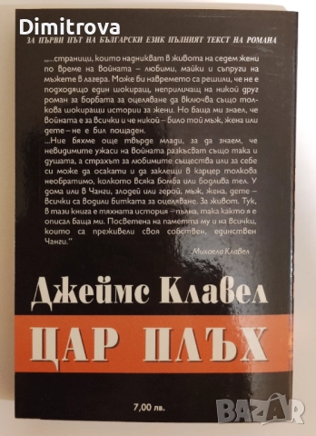 Цар Плъх - Джеймс Клавел, снимка 2 - Художествена литература - 52056643