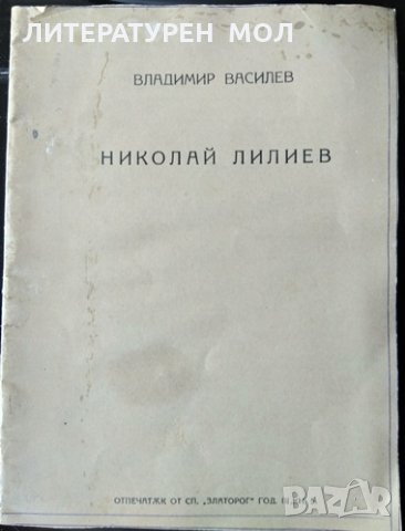 Николай Лилиев: Отпечатък от списание "Златорог" Година 3. Книга 5. Владимир Василев