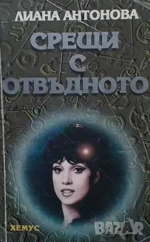 Срещи с отвъдното Лиана Антонова