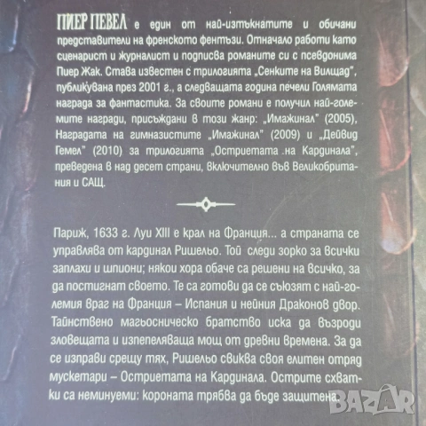 Остриетата на кардинала  Пиер Певел, снимка 2 - Художествена литература - 54309199