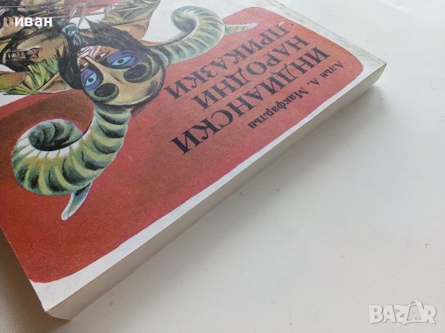 Индиански Народни приказки - А.А.Макфарлън - 1981г., снимка 16 - Детски книжки - 40027138