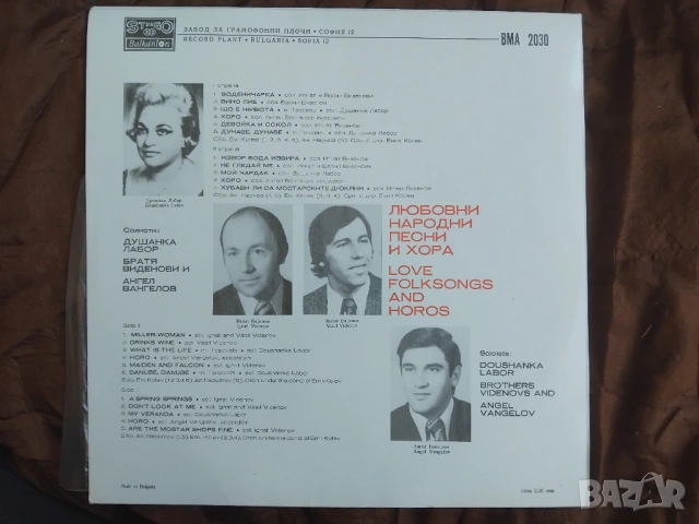 Любовни народни песни и хора = Love Folksongs And Horos - грамофонна плоча , снимка 2 - Грамофонни плочи - 54334114