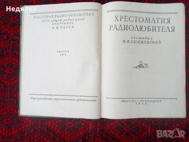 Христоматия на радиолюбителя,слушалки и микрофон, снимка 11 - Други ценни предмети - 31928167