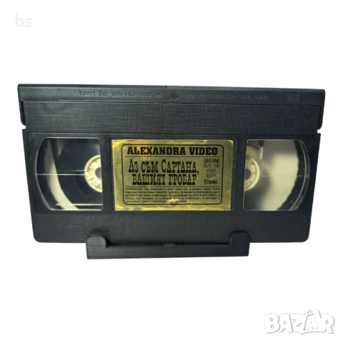Аз съм Сантана, вашият гробар - видео касета , снимка 4 - Екшън - 40084470
