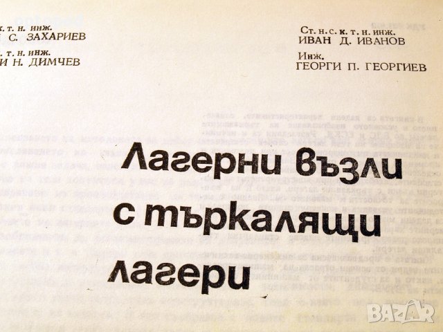 Лагерни възли с търкалящи лагери. Техника-1986г., снимка 2 - Специализирана литература - 34472508