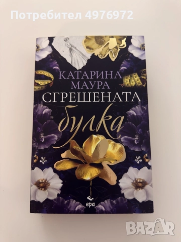 “Сгрешената булка” - Катарина Маура