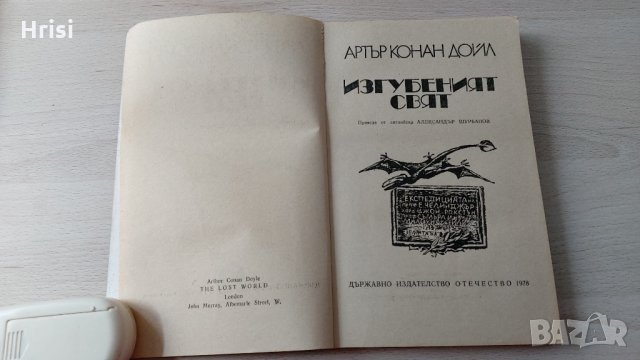 Изгубеният свят-Артър Конан Дойл, снимка 3 - Художествена литература - 31897533