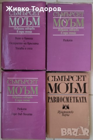 Съмърсет Моъм - Избрани творби в три тома. Том 1-3, снимка 1 - Художествена литература - 33935413