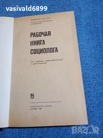 "Работна книга на социолога", снимка 4 - Специализирана литература - 49247861