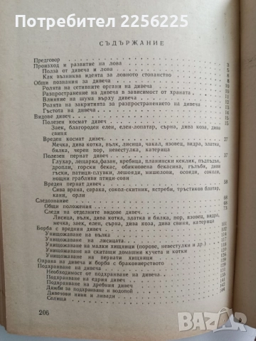 Наръчник на дивечовъда, снимка 6 - Специализирана литература - 52441752