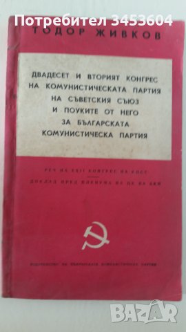 ХХll -я Конгрес на КП на Съветския съюз, 1961г.