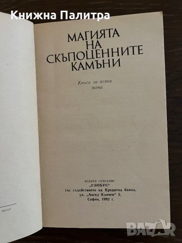 Магията на скъпоценните камъни Книга за всяка жена, снимка 2 - Други - 42865770