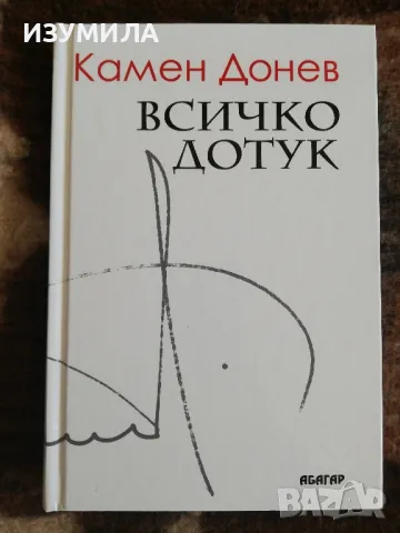 Всичко дотук - Камен Донев 