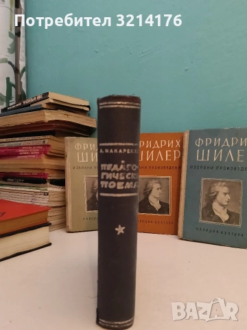 Избрани произведения. Том 1-3 - Фридрих Шилер, снимка 2 - Художествена литература - 53608798