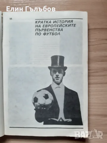 Европейският футбол"88 Новото кралство на оранжевите, снимка 7 - Фен артикули - 49153749