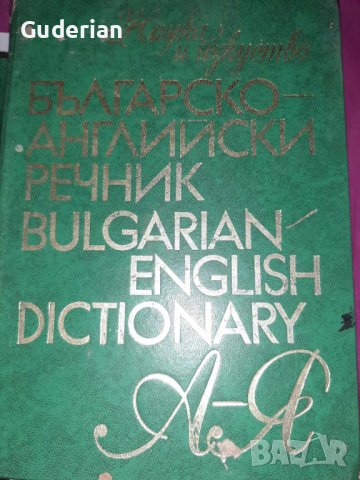  Българско-английски и английско-български речници , снимка 7 - Чуждоезиково обучение, речници - 16836663