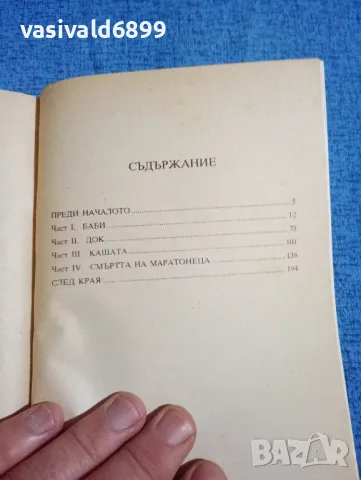 Уилям Голдмън - Маратонецът , снимка 5 - Художествена литература - 47993010