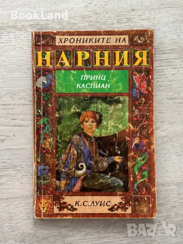 Комплект „Хрониките на Нарния” 1-5 , снимка 16 - Други - 49790974