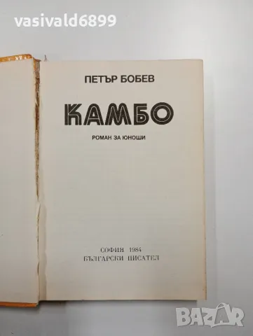 Петър Бобев - Камбо , снимка 4 - Българска литература - 48562281