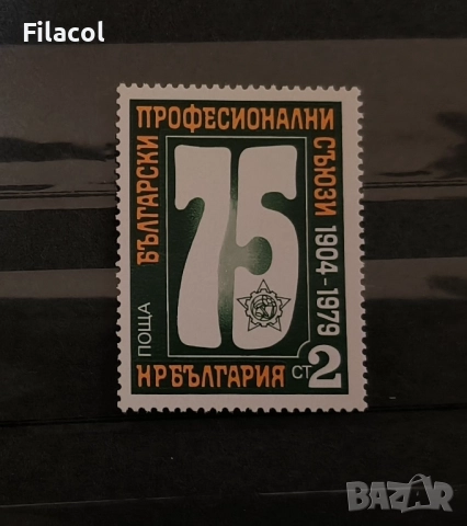 България 1979 75 г. Български професионални съюзи