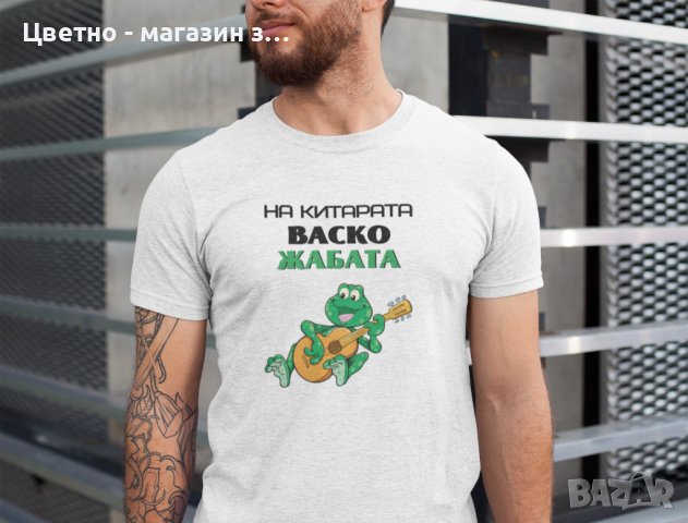 Тениски На китарата Васко жабата мъжки детски, снимка 2 - Тениски - 37916674