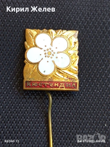 Стара рядка бронзова значка от соца с емайл КЮСТЕНДИЛ 34258