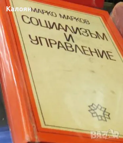 Марко Марков - Социализъм и управление (1971)