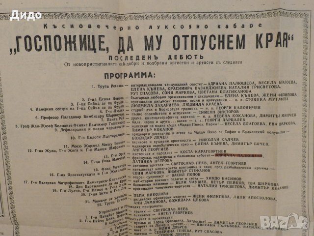 Госпожице, да му отпуснем края - 80-те Програма за соц. кабаре в ретро стил вестник, снимка 5 - Колекции - 31197312
