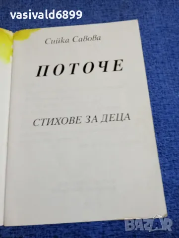 Сийка Савова - Поточе , снимка 4 - Детски книжки - 48057507