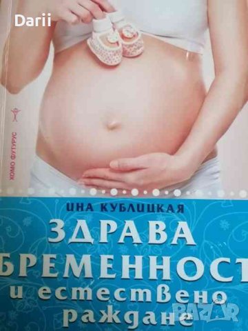 Здрава бременност и естествено раждане. Съвременен подход- Ина Кублицкая