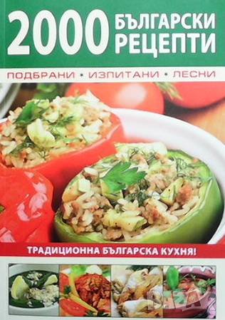 2000 български рецепти, снимка 1 - Енциклопедии, справочници - 38806809