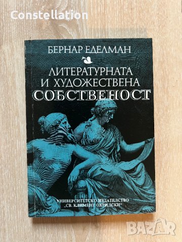 Литературната и художествена собственост, снимка 1 - Специализирана литература - 42303205