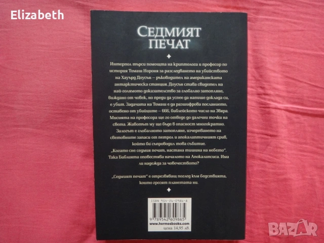Седмият Печат - Жозе Родригеш Душ Сантуш, снимка 2 - Художествена литература - 53110864