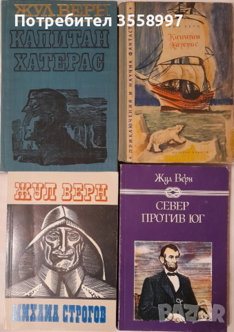 Продавам четири книги от Жул Верн