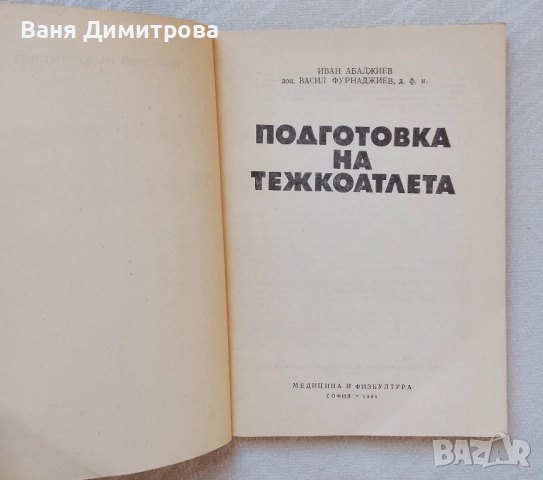 Подготовка на тежкоатлета, снимка 5 - Други - 51842246