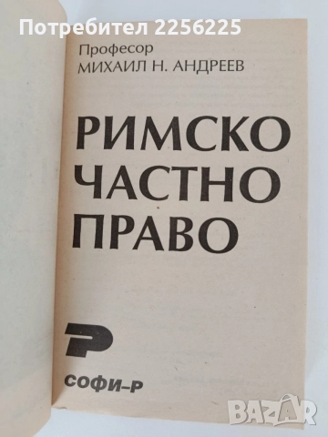Римско частно право, снимка 11 - Специализирана литература - 55889871