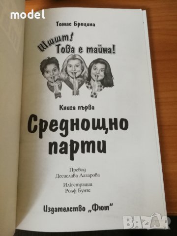 Това е тайна! - Томас Брецина , снимка 3 - Художествена литература - 42713735