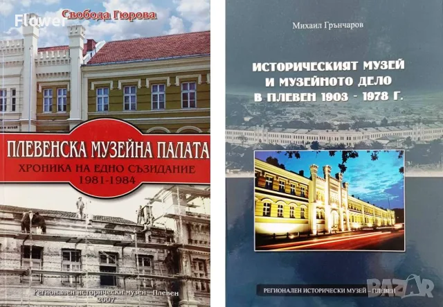 Книги за музейното дело в Плевен