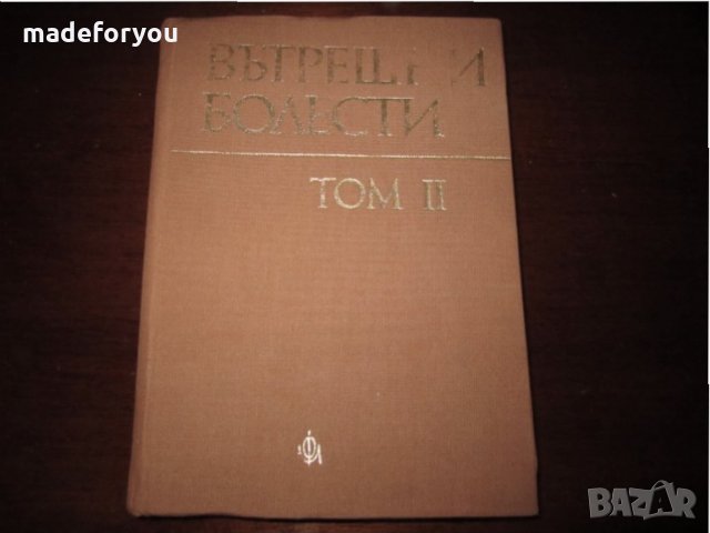 Учебник по медицина Вътрешни Болести том 2 - 1980, снимка 1