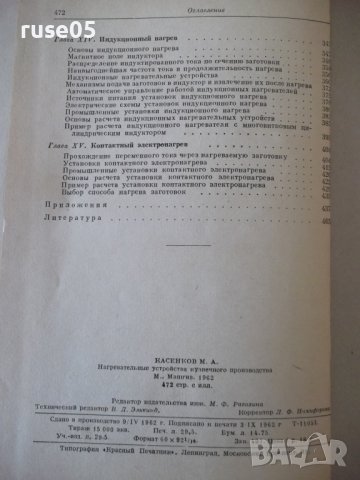 Книга"Нагревательные у-ва кузнечн.произв.-М.Касенков"-472стр, снимка 12 - Специализирана литература - 37819754