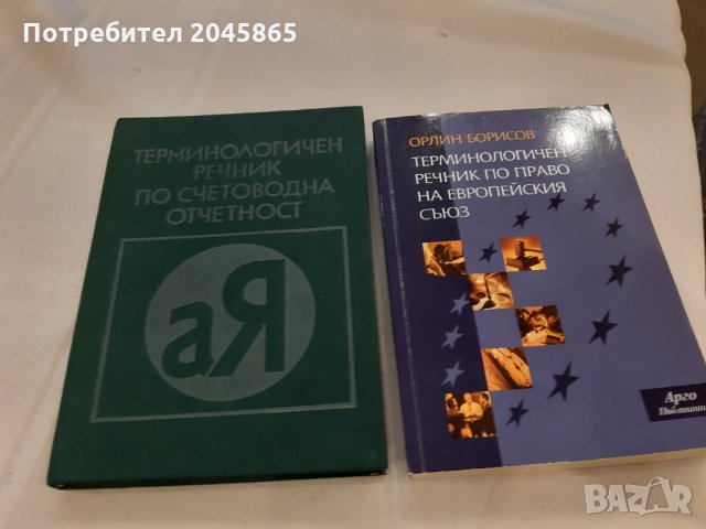 Продавам речници и енциклопедични справочници, снимка 3 - Енциклопедии, справочници - 35614705